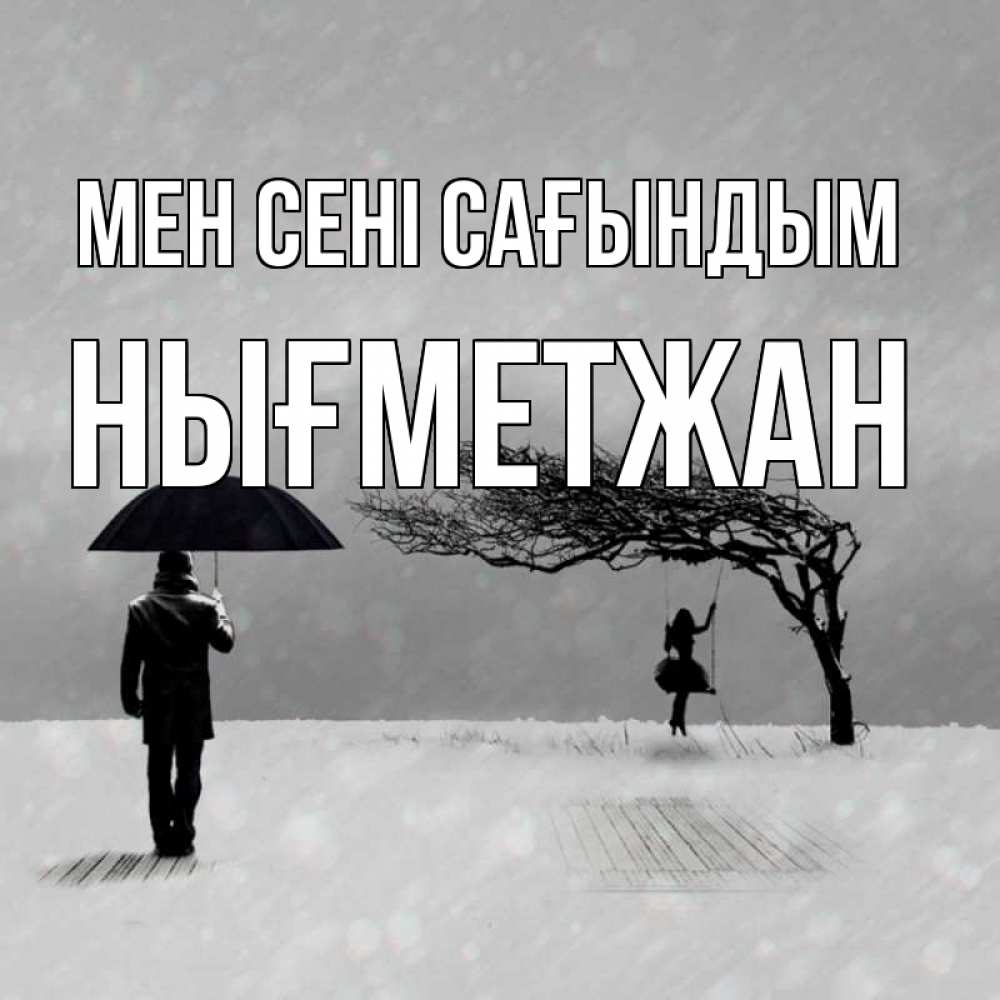 Күн сайын ашық хат с именем, НЫҒМЕТЖАН Мен сені сағындым мужчина с зонтом Онлайн тегін жүктеп алу тілектері бар керемет карта 