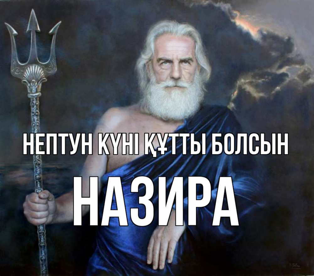Күн сайын ашық хат с именем, Назира нептун күні құтты болсын с днем Нептуна Онлайн тегін жүктеп алу тілектері бар керемет карта 