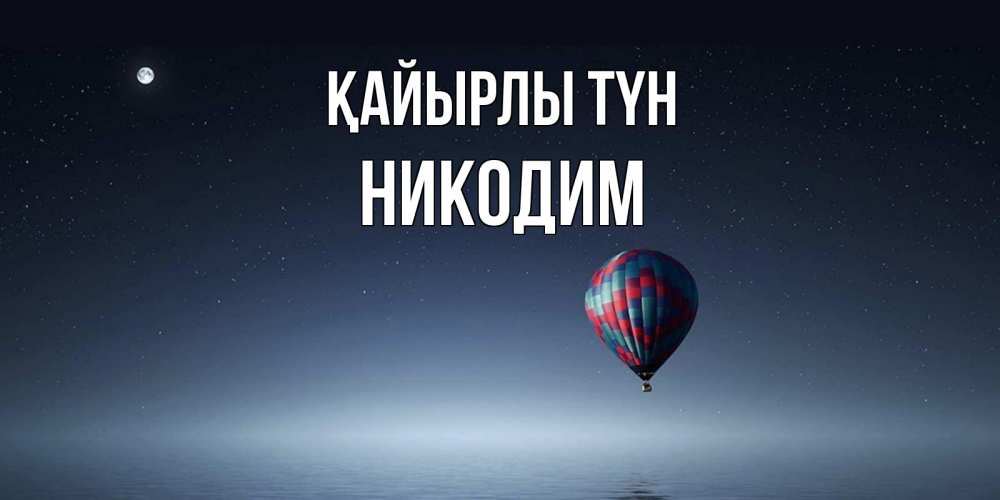 Күн сайын ашық хат с именем, Никодим Қайырлы түн ночная открытка Онлайн тегін жүктеп алу тілектері бар керемет карта 