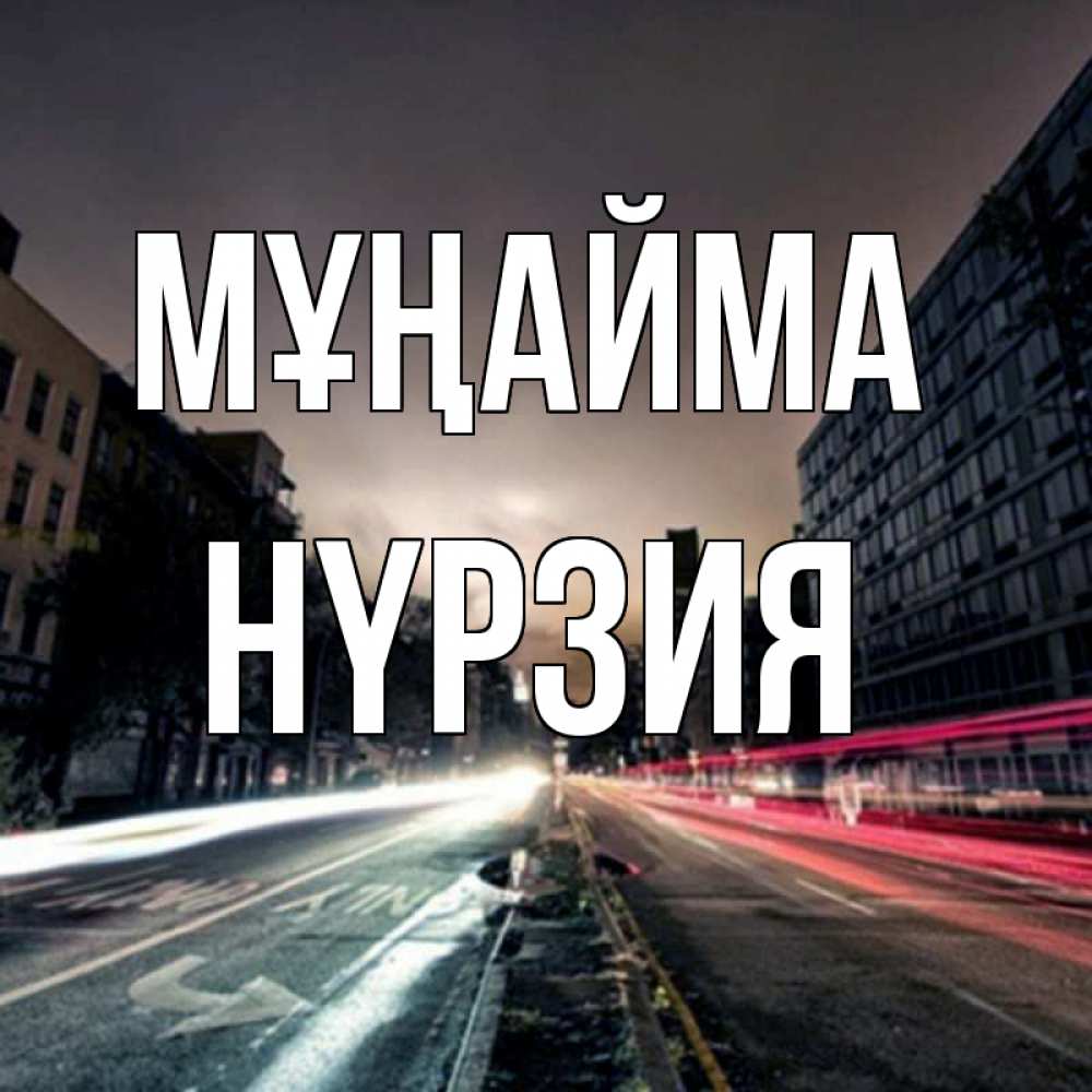 Күн сайын ашық хат с именем, НҮРЗИЯ Мұңайма съемка ночью Онлайн тегін жүктеп алу тілектері бар керемет карта 