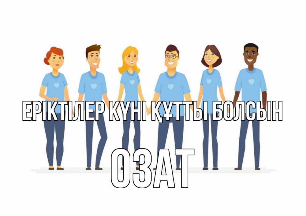 Күн сайын ашық хат с именем, ОЗАТ Еріктілер күні құтты болсын С днем волонтера Онлайн тегін жүктеп алу тілектері бар керемет карта 