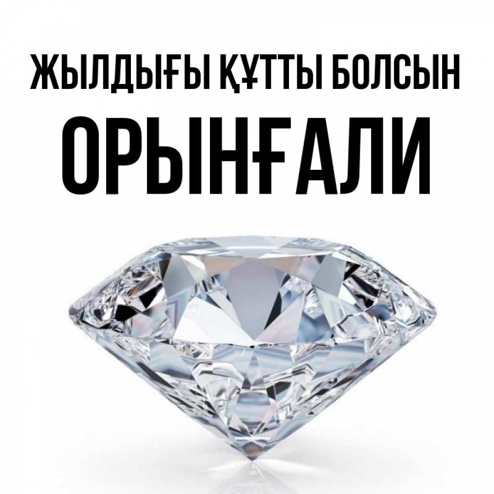 Күн сайын ашық хат с именем, ОРЫНҒАЛИ Жылдығы құтты болсын к пожеланием быть богатым Онлайн тегін жүктеп алу тілектері бар керемет карта 