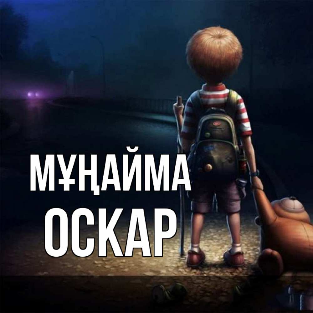 Күн сайын ашық хат с именем, Оскар Мұңайма мишка рюкзак ребенок Онлайн тегін жүктеп алу тілектері бар керемет карта 