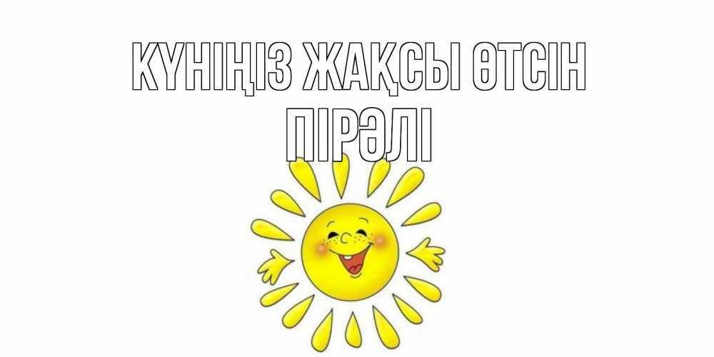 Күн сайын ашық хат с именем, ПІРӘЛІ Күніңіз жақсы өтсін открытка на каждый день Онлайн тегін жүктеп алу тілектері бар керемет карта 