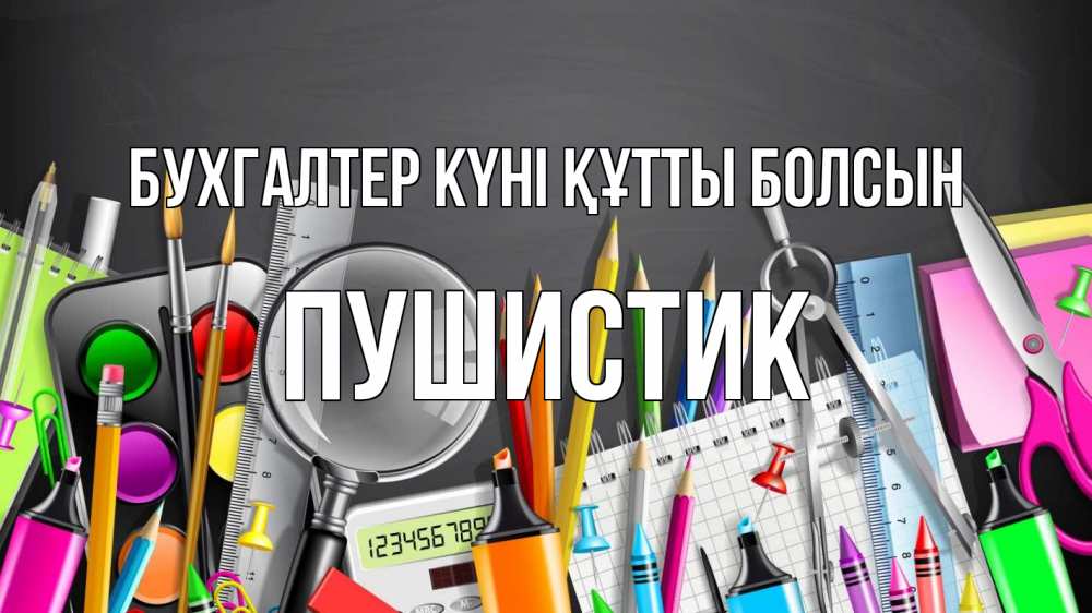 Күн сайын ашық хат с именем, Пушистик бухгалтер күні құтты болсын с днем бухгалтера Онлайн тегін жүктеп алу тілектері бар керемет карта 
