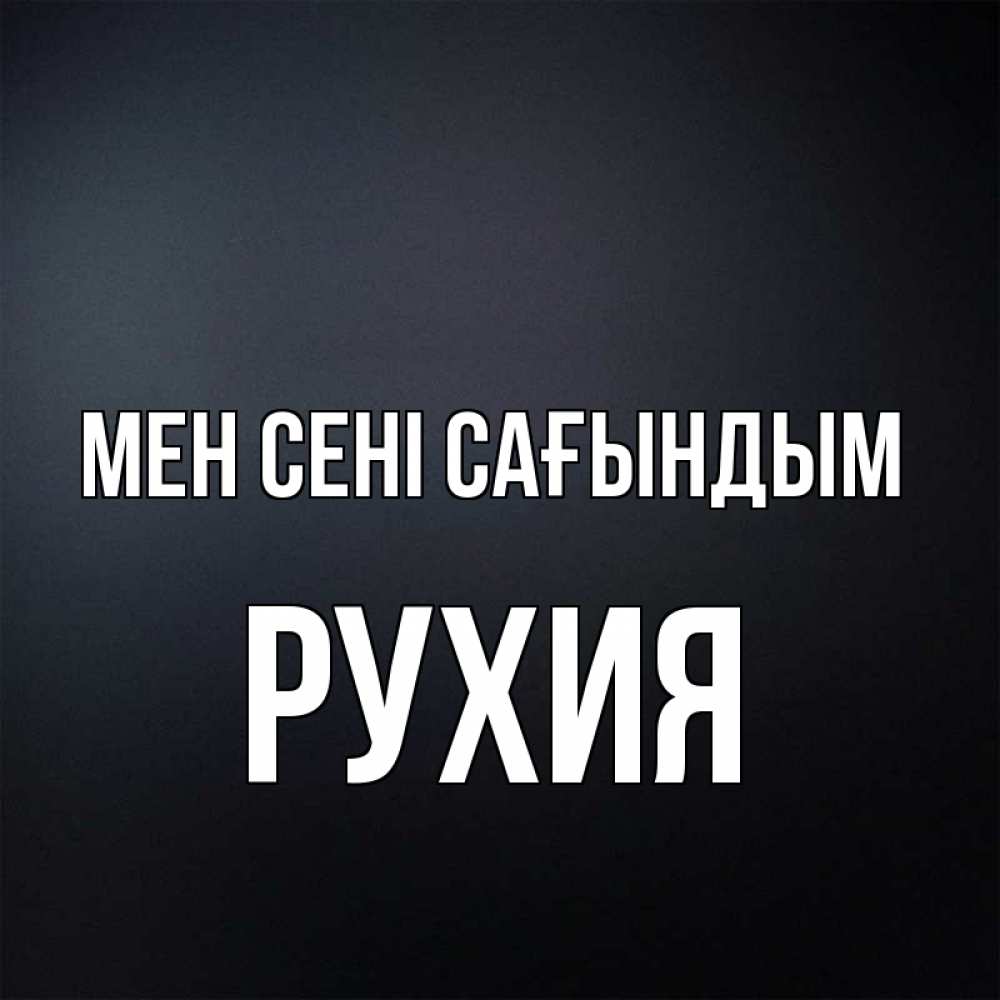 Күн сайын ашық хат с именем, РУХИЯ Мен сені сағындым с подписью Онлайн тегін жүктеп алу тілектері бар керемет карта 