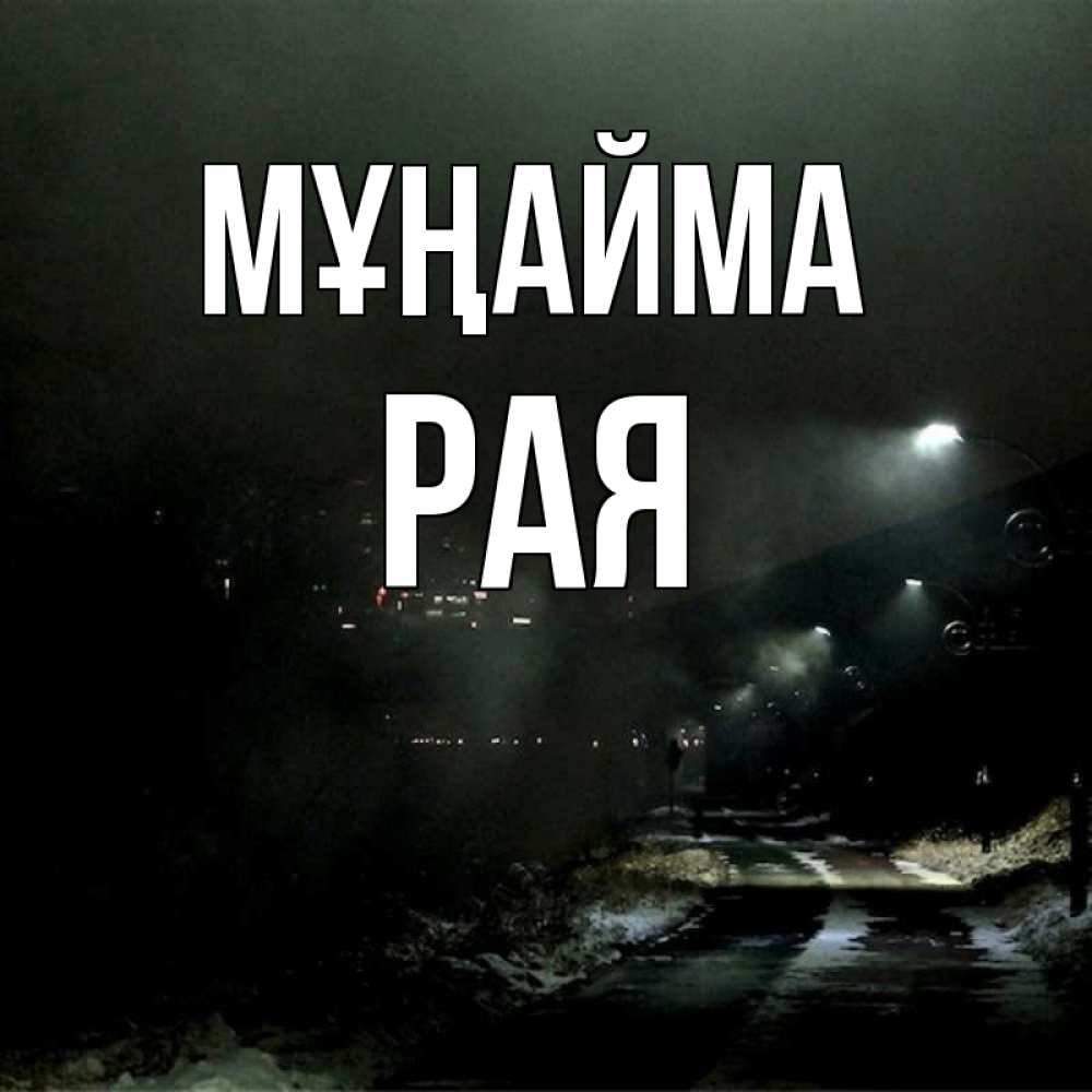 Күн сайын ашық хат с именем, Рая Мұңайма фонари Онлайн тегін жүктеп алу тілектері бар керемет карта 