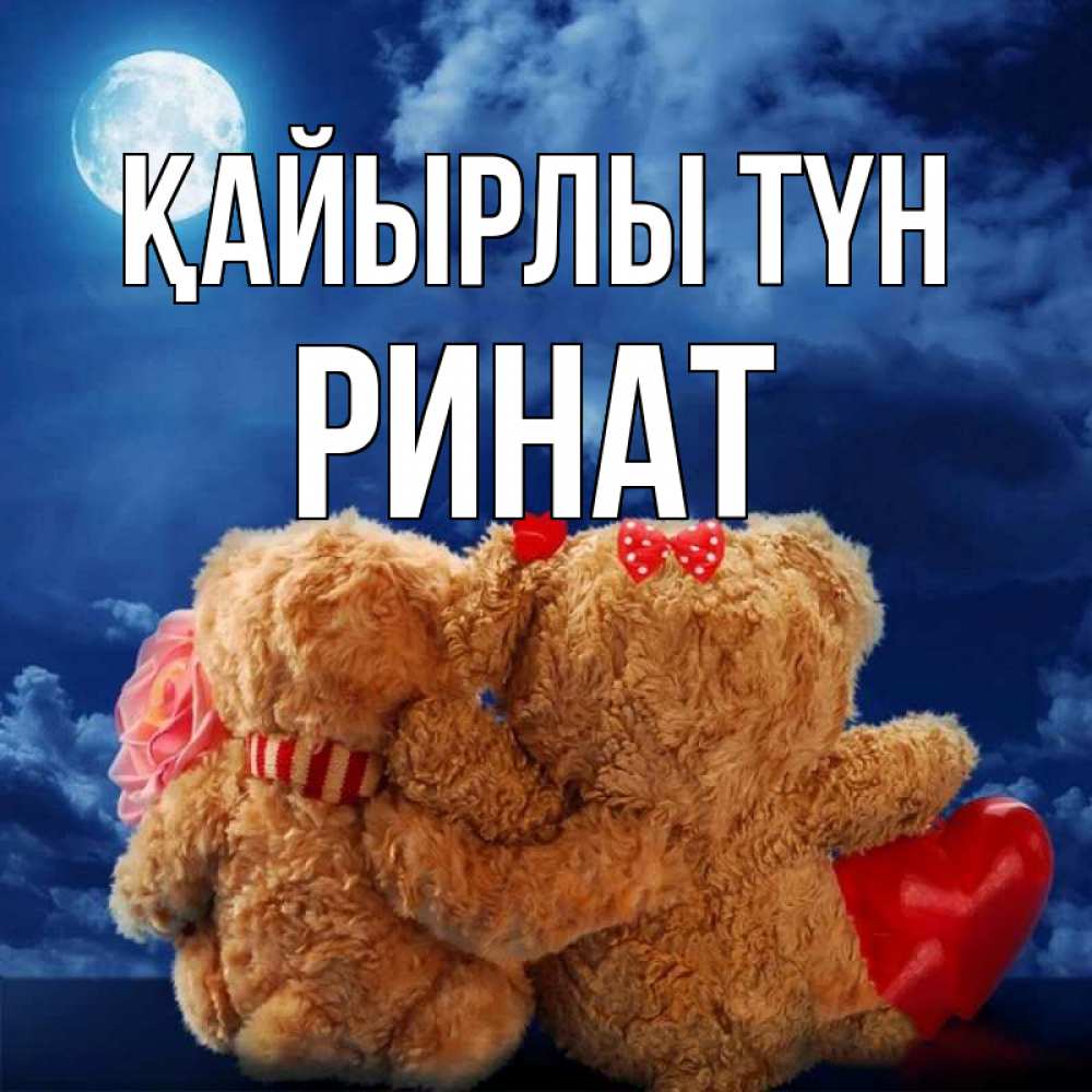 Күн сайын ашық хат с именем, Ринат Қайырлы түн плюшевые Онлайн тегін жүктеп алу тілектері бар керемет карта 