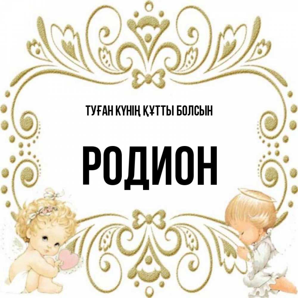Күн сайын ашық хат с именем, Родион Туған күнің құтты болсын с именинами поздравляют два красивых ангела. Один с сердечком другой молится Онлайн тегін жүктеп алу тілектері бар керемет карта 