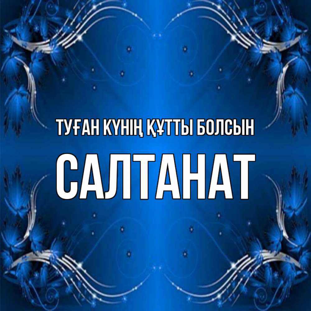 Күн сайын ашық хат с именем, САЛТАНАТ Туған күнің құтты болсын красивая рамочка с узорами Онлайн тегін жүктеп алу тілектері бар керемет карта 