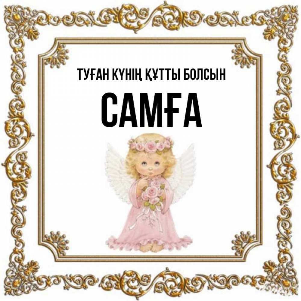 Күн сайын ашық хат с именем, САМҒА Туған күнің құтты болсын девочка ангел с крыльями и цветами в розовом платье Онлайн тегін жүктеп алу тілектері бар керемет карта 