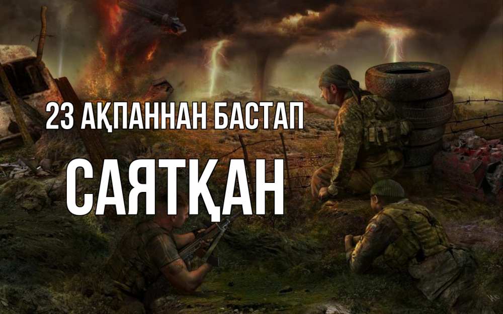 Күн сайын ашық хат с именем, САЯТҚАН 23 ақпаннан бастап 23 февраля Онлайн тегін жүктеп алу тілектері бар керемет карта 