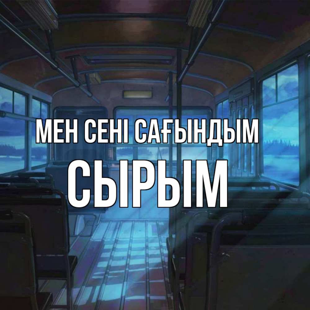 Күн сайын ашық хат с именем, СЫРЫМ Мен сені сағындым тоска Онлайн тегін жүктеп алу тілектері бар керемет карта 