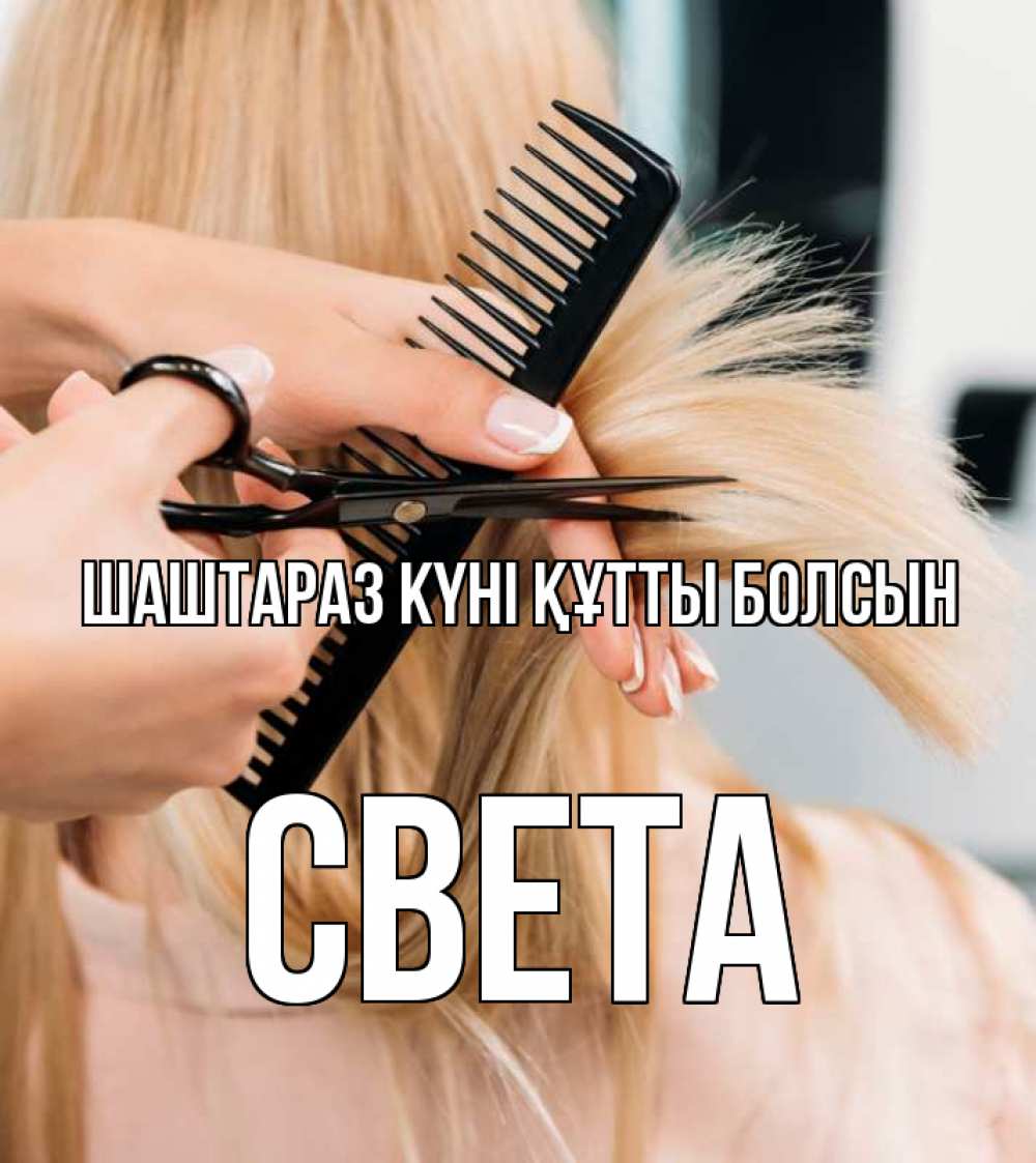 Күн сайын ашық хат с именем, Света Шаштараз күні құтты болсын подстригают человека  1 Онлайн тегін жүктеп алу тілектері бар керемет карта 