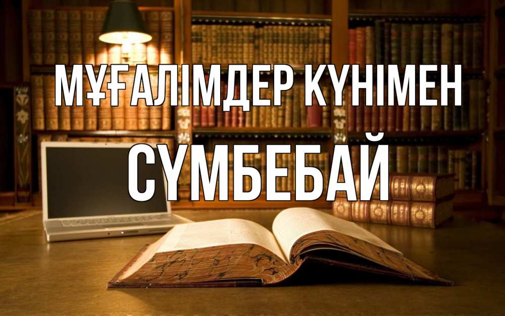 Күн сайын ашық хат с именем, СҮМБЕБАЙ Мұғалімдер күнімен с днем учителя Онлайн тегін жүктеп алу тілектері бар керемет карта 
