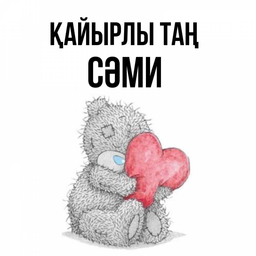 Күн сайын ашық хат с именем, СӘМИ Қайырлы таң плюшевые игрушки Онлайн тегін жүктеп алу тілектері бар керемет карта 