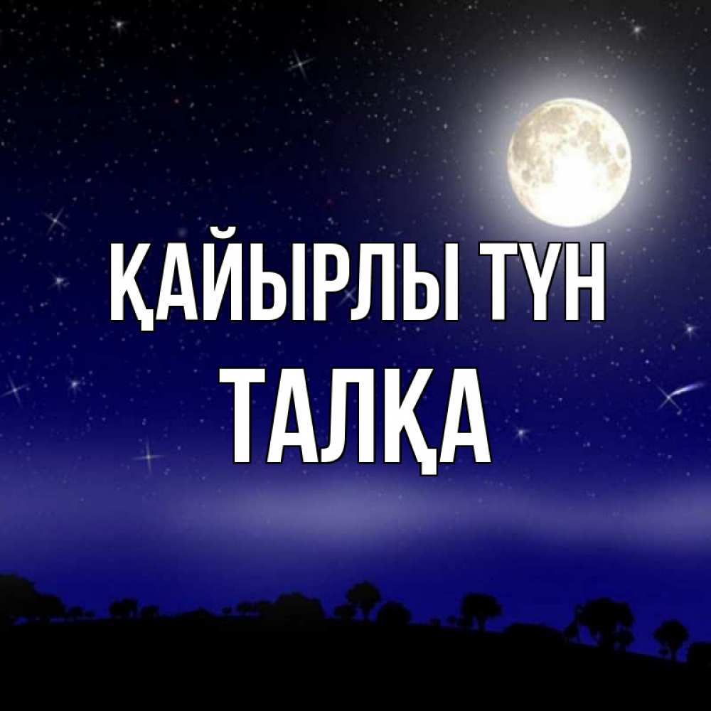 Күн сайын ашық хат с именем, ТАЛҚА Қайырлы түн ночное небо и лесная опушка при свете луны Онлайн тегін жүктеп алу тілектері бар керемет карта 