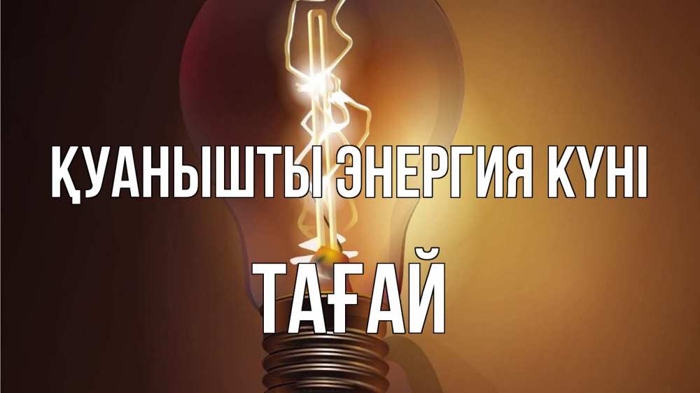 Күн сайын ашық хат с именем, ТАҒАЙ Қуанышты энергия күні лампа Онлайн тегін жүктеп алу тілектері бар керемет карта 