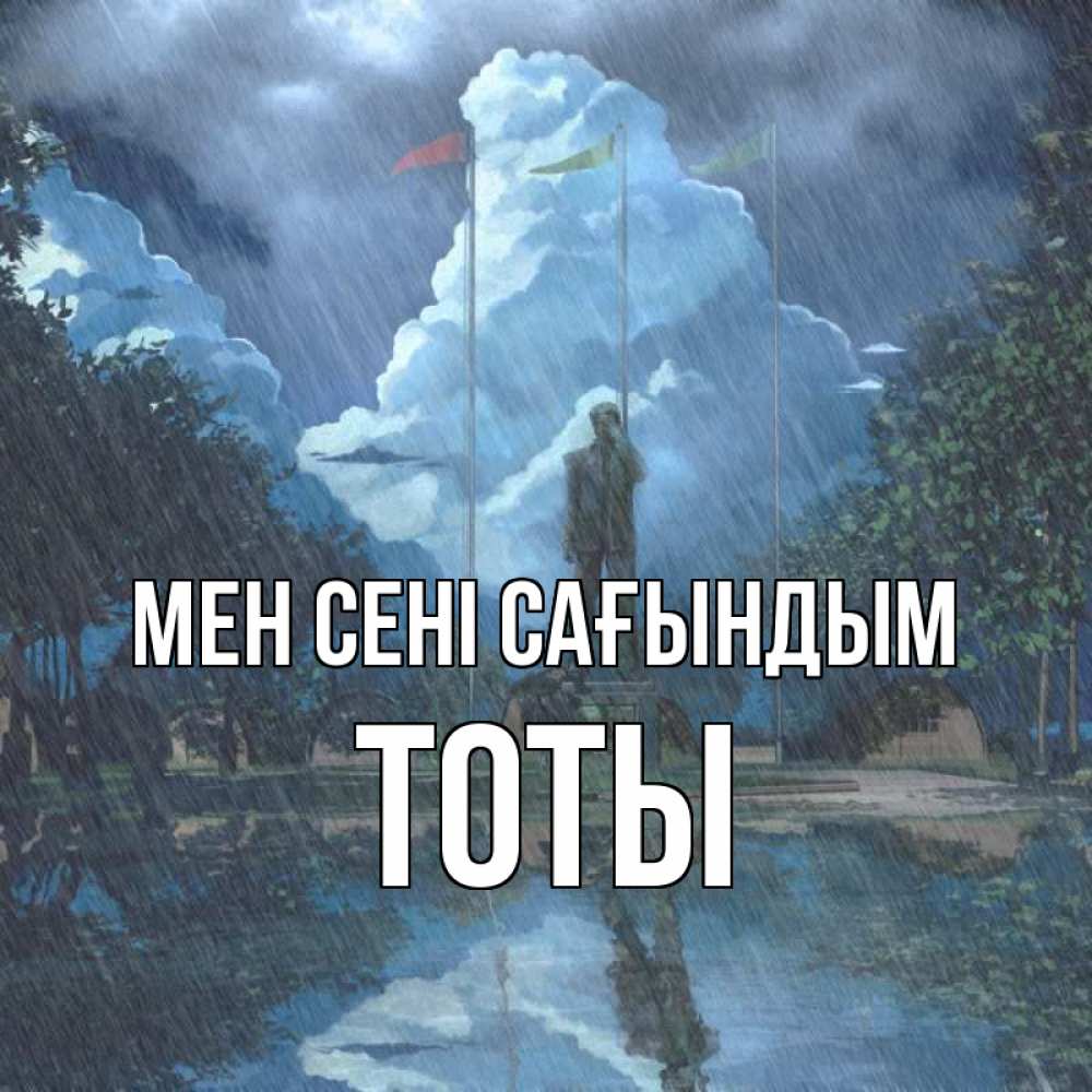 Күн сайын ашық хат с именем, ТОТЫ Мен сені сағындым печалька Онлайн тегін жүктеп алу тілектері бар керемет карта 