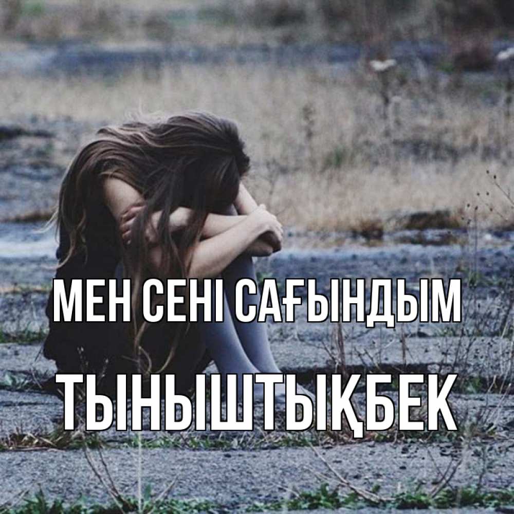 Күн сайын ашық хат с именем, ТЫНЫШТЫҚБЕК Мен сені сағындым мне скучно очень Онлайн тегін жүктеп алу тілектері бар керемет карта 