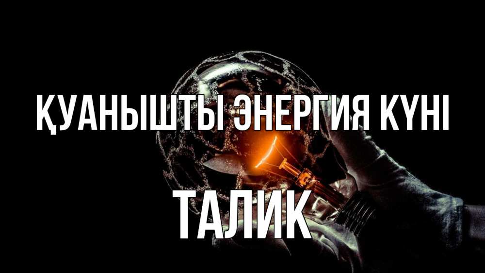 Күн сайын ашық хат с именем, Талик Қуанышты энергия күні лампа Онлайн тегін жүктеп алу тілектері бар керемет карта 