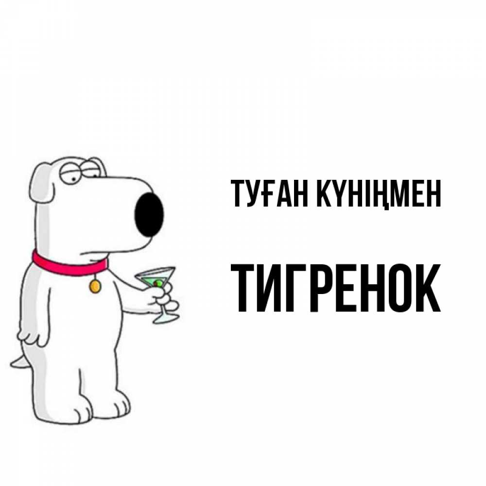 Күн сайын ашық хат с именем, Тигренок Туған күніңмен песик с оливками Онлайн тегін жүктеп алу тілектері бар керемет карта 