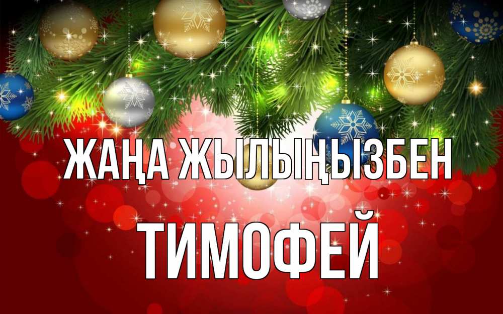 Күн сайын ашық хат с именем, Тимофей Жаңа жылыңызбен новый год Онлайн тегін жүктеп алу тілектері бар керемет карта 