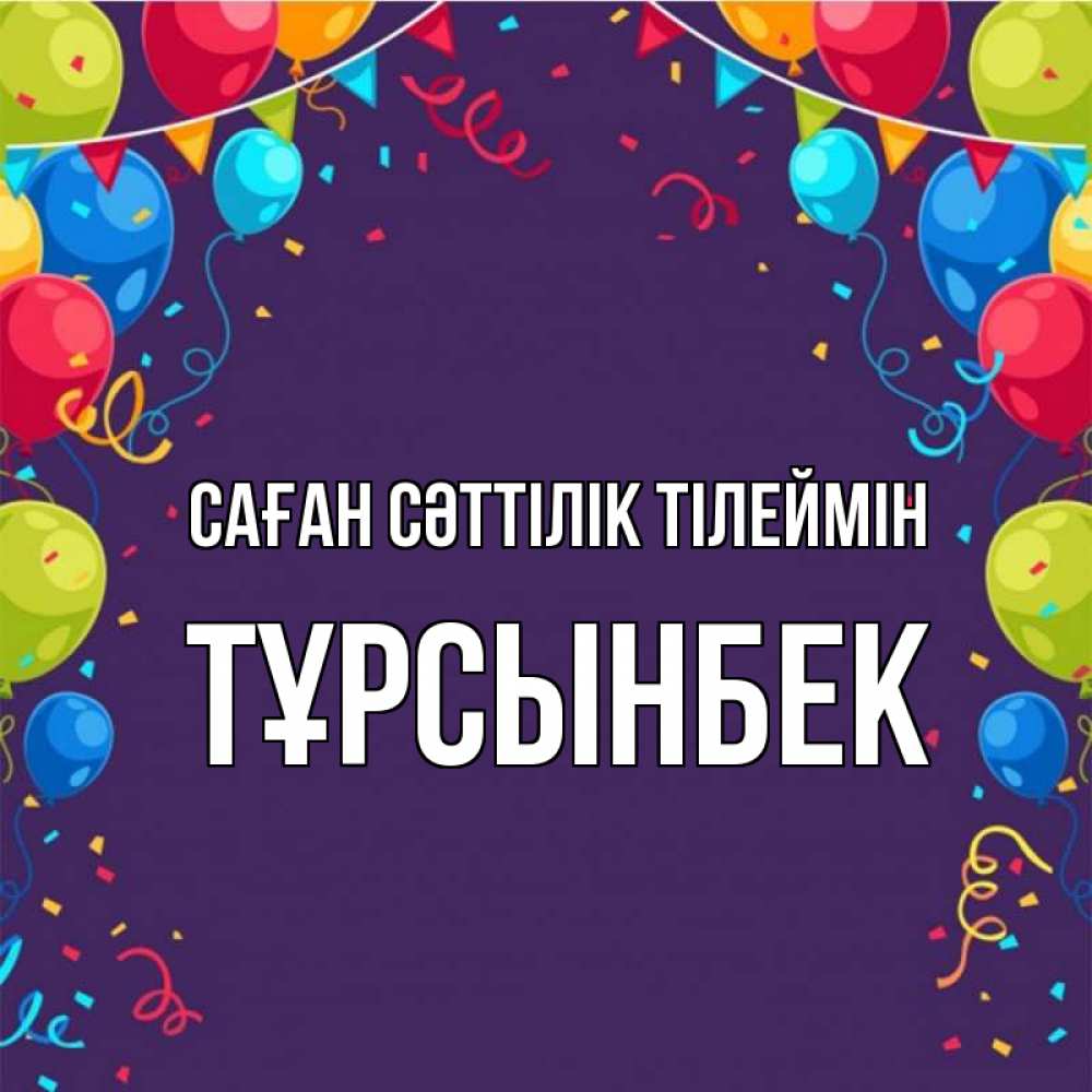 Күн сайын ашық хат с именем, ТҰРСЫНБЕК Саған сәттілік тілеймін шары Онлайн тегін жүктеп алу тілектері бар керемет карта 