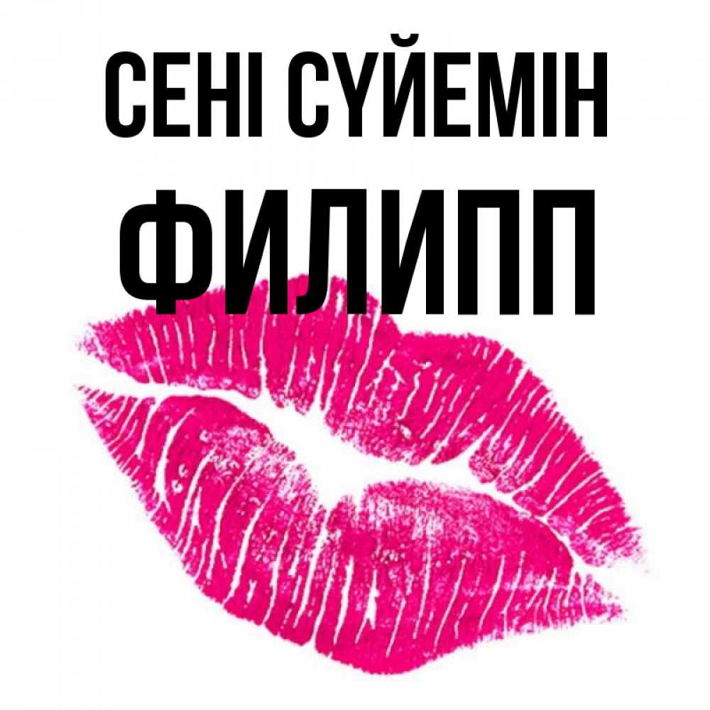 Күн сайын ашық хат с именем, Филипп Сені сүйемін след от помады Онлайн тегін жүктеп алу тілектері бар керемет карта 