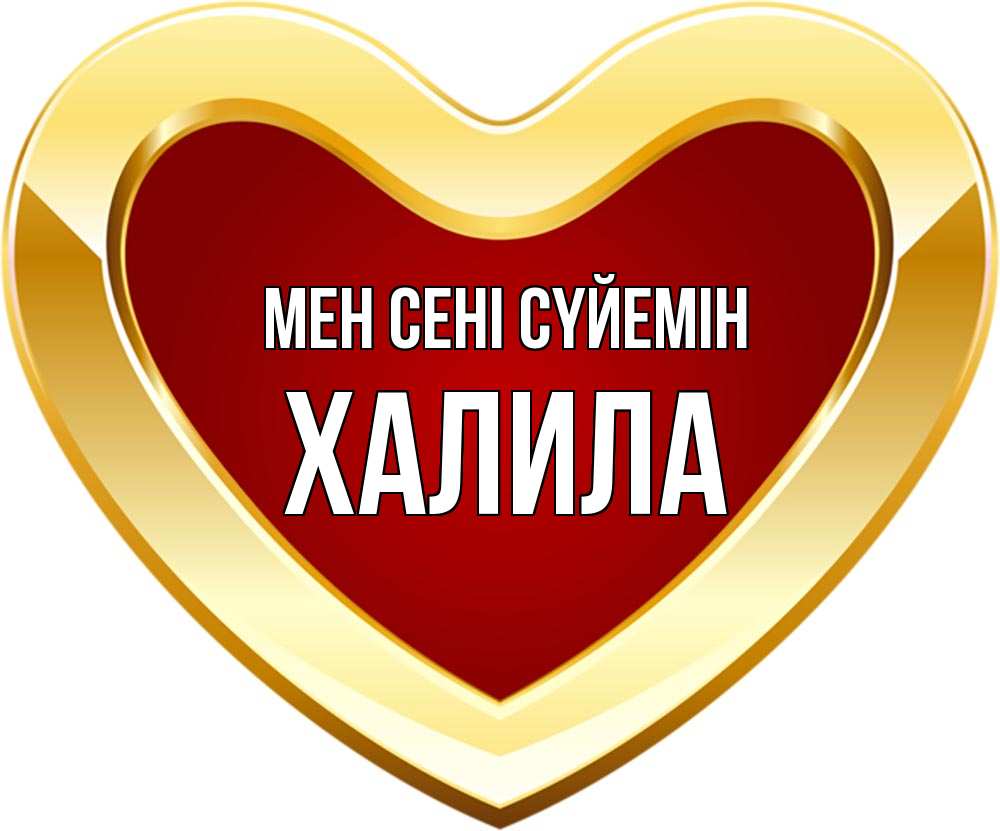 Күн сайын ашық хат с именем, ХАЛИЛА Мен сені сүйемін из краски Онлайн тегін жүктеп алу тілектері бар керемет карта 