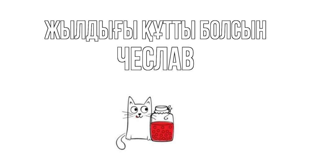 Күн сайын ашық хат с именем, Чеслав Жылдығы құтты болсын кот, варенье Онлайн тегін жүктеп алу тілектері бар керемет карта 