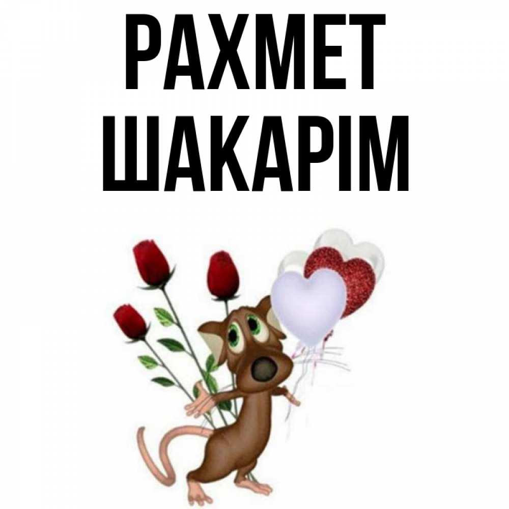 Күн сайын ашық хат с именем, ШАКАРІМ рахмет песик с шариками в форме сердец Онлайн тегін жүктеп алу тілектері бар керемет карта 