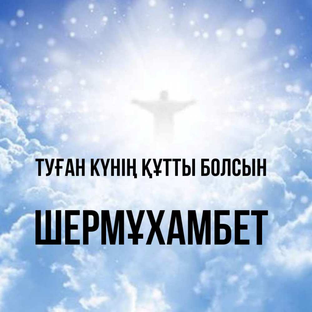 Күн сайын ашық хат с именем, ШЕРМҰХАМБЕТ Туған күнің құтты болсын ангел на облаках в свете солнца Онлайн тегін жүктеп алу тілектері бар керемет карта 