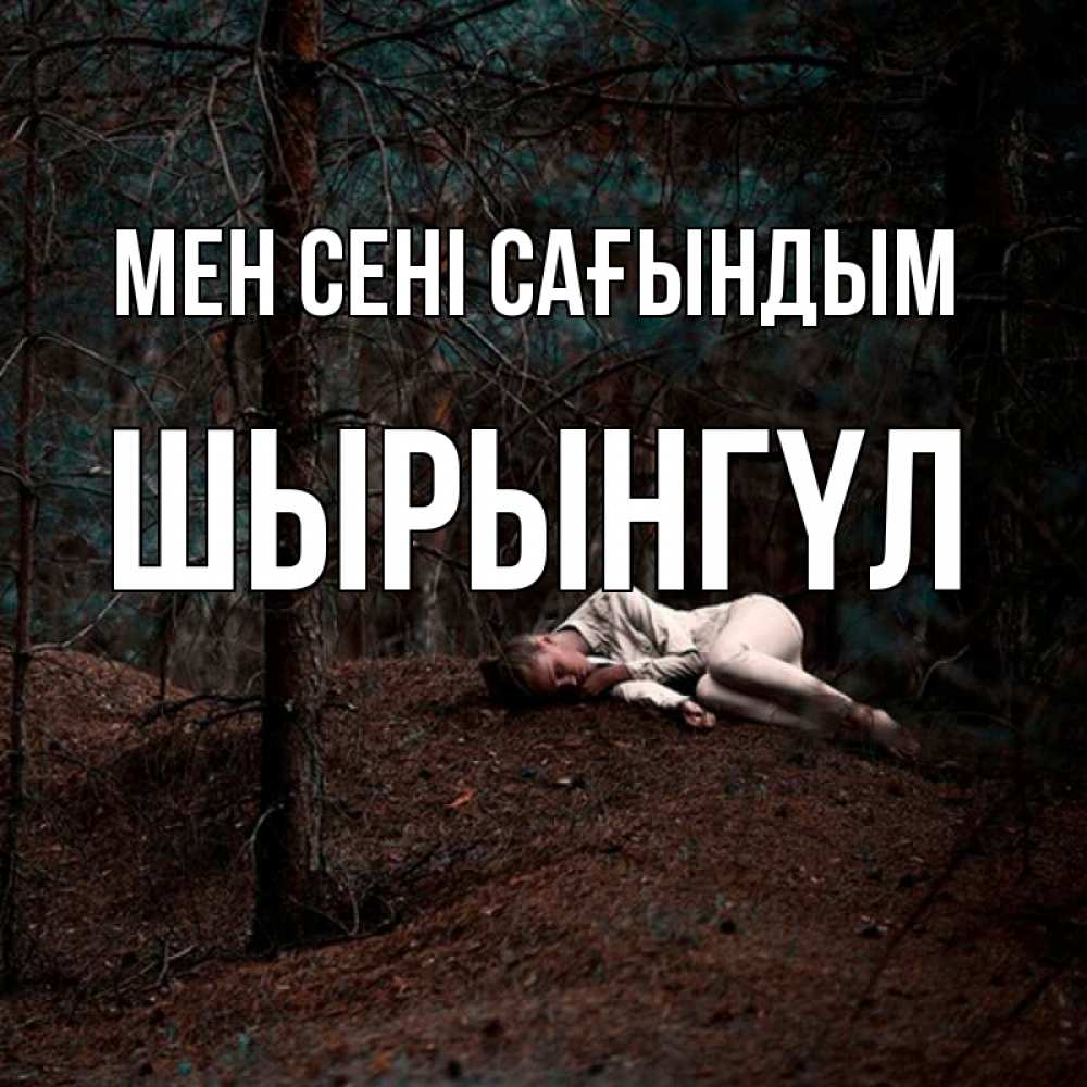 Күн сайын ашық хат с именем, ШЫРЫНГҮЛ Мен сені сағындым очень Онлайн тегін жүктеп алу тілектері бар керемет карта 
