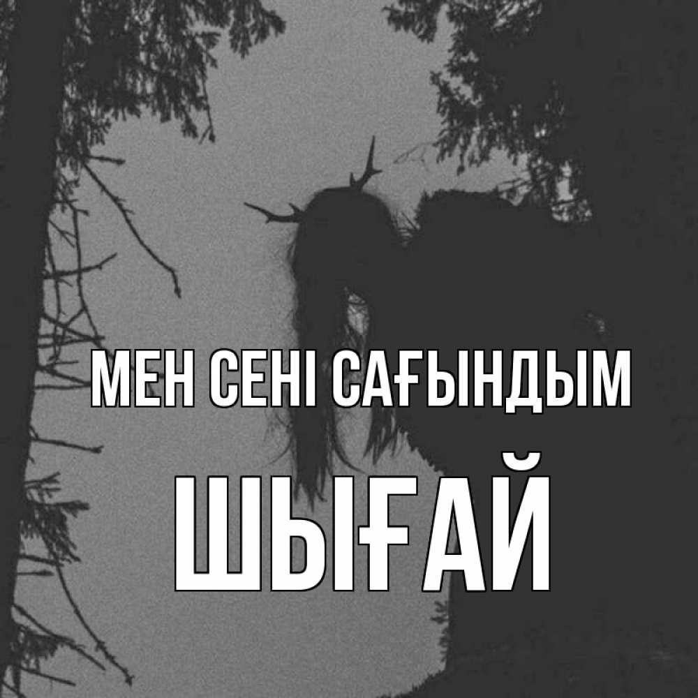 Күн сайын ашық хат с именем, ШЫҒАЙ Мен сені сағындым пугаю Онлайн тегін жүктеп алу тілектері бар керемет карта 