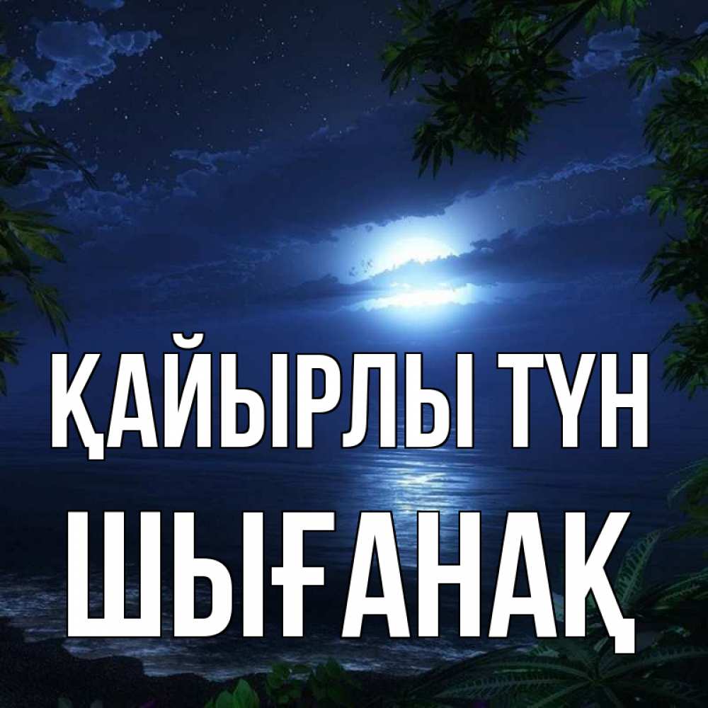 Күн сайын ашық хат с именем, ШЫҒАНАҚ Қайырлы түн тропический остров Онлайн тегін жүктеп алу тілектері бар керемет карта 