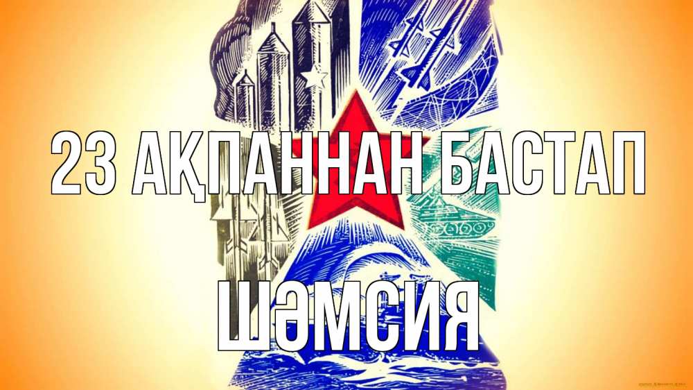 Күн сайын ашық хат с именем, ШӘМСИЯ 23 ақпаннан бастап 23 февраля Онлайн тегін жүктеп алу тілектері бар керемет карта 