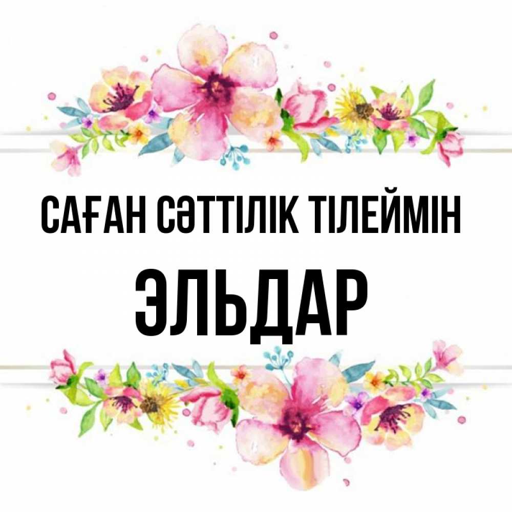 Күн сайын ашық хат с именем, Эльдар Саған сәттілік тілеймін пусть повезет 1 Онлайн тегін жүктеп алу тілектері бар керемет карта 