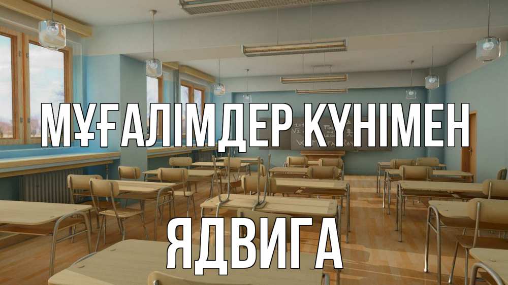 Күн сайын ашық хат с именем, Ядвига Мұғалімдер күнімен с днем учителя Онлайн тегін жүктеп алу тілектері бар керемет карта 