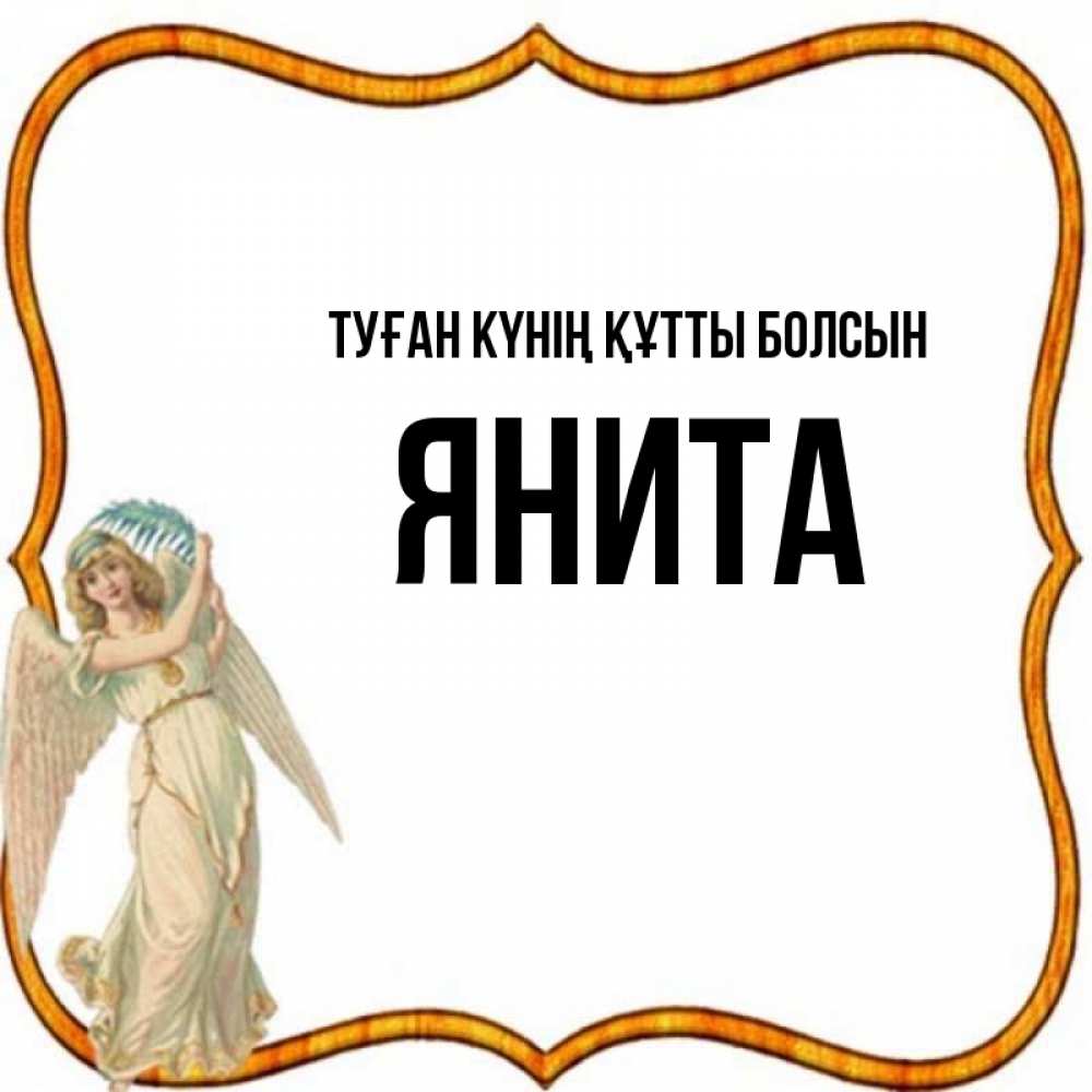 Күн сайын ашық хат с именем, Янита Туған күнің құтты болсын рамочка простая Онлайн тегін жүктеп алу тілектері бар керемет карта 