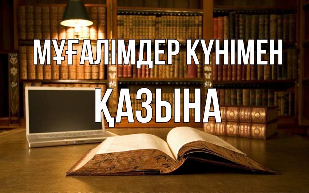 Күн сайын ашық хат с именем, ҚАЗЫНА Мұғалімдер күнімен с днем учителя Онлайн тегін жүктеп алу тілектері бар керемет карта 