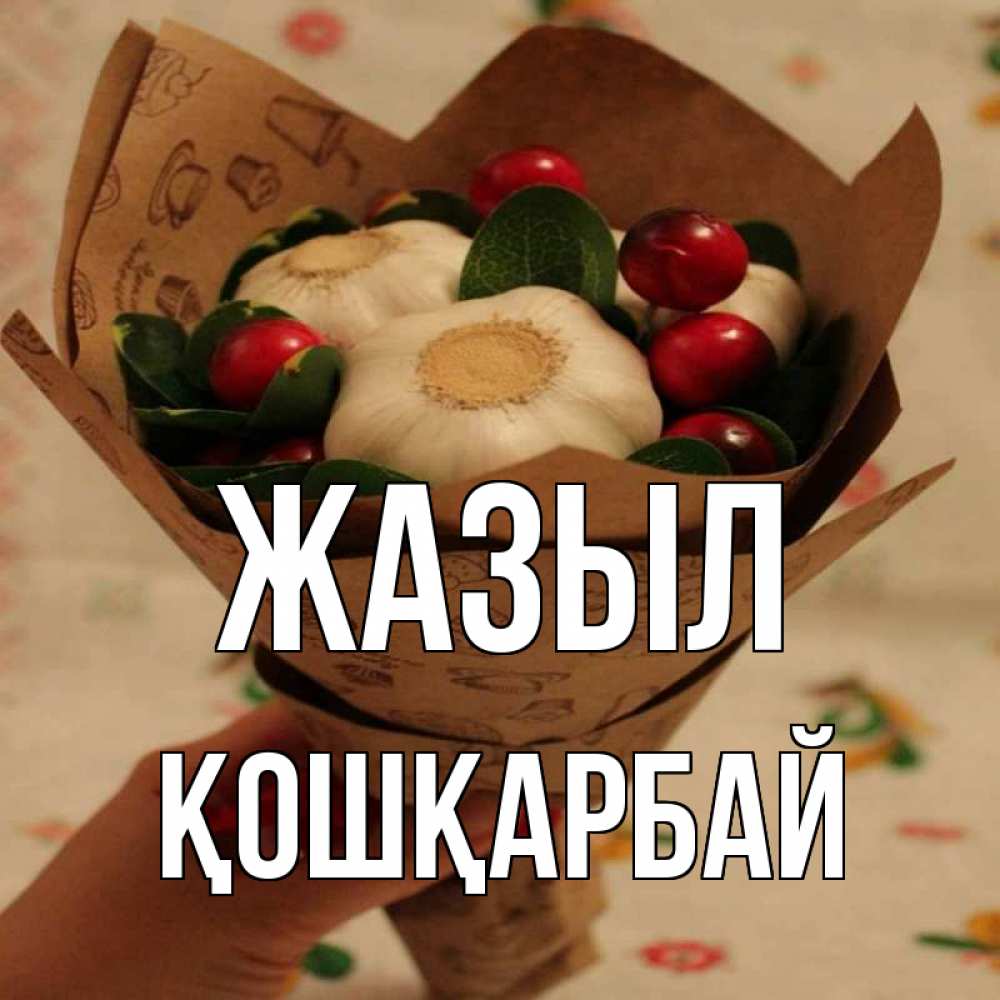 Күн сайын ашық хат с именем, ҚОШҚАРБАЙ Жазыл букет из фитонцидов и витамина c Онлайн тегін жүктеп алу тілектері бар керемет карта 