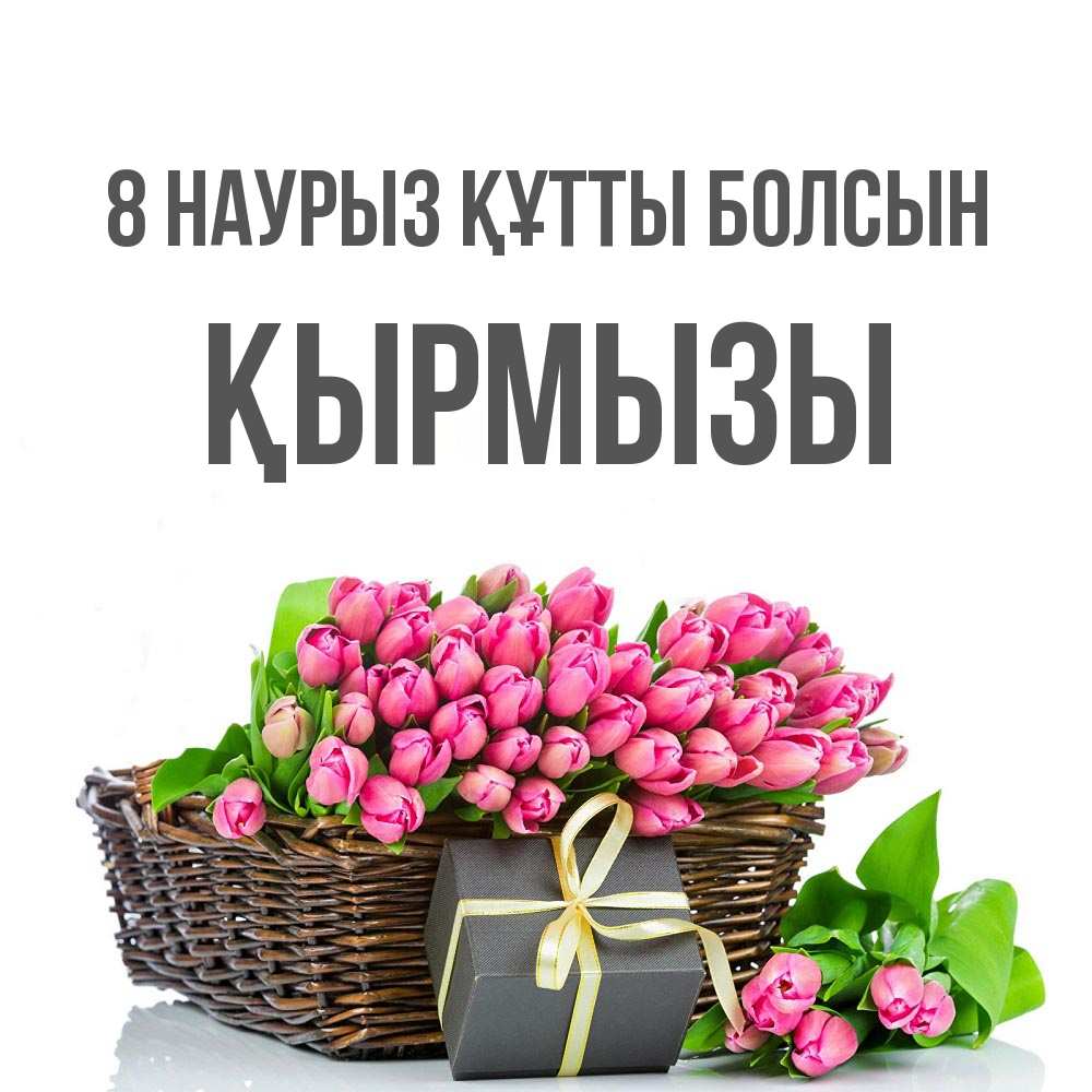Күн сайын ашық хат с именем, ҚЫРМЫЗЫ 8 наурыз құтты болсын цветы Онлайн тегін жүктеп алу тілектері бар керемет карта 