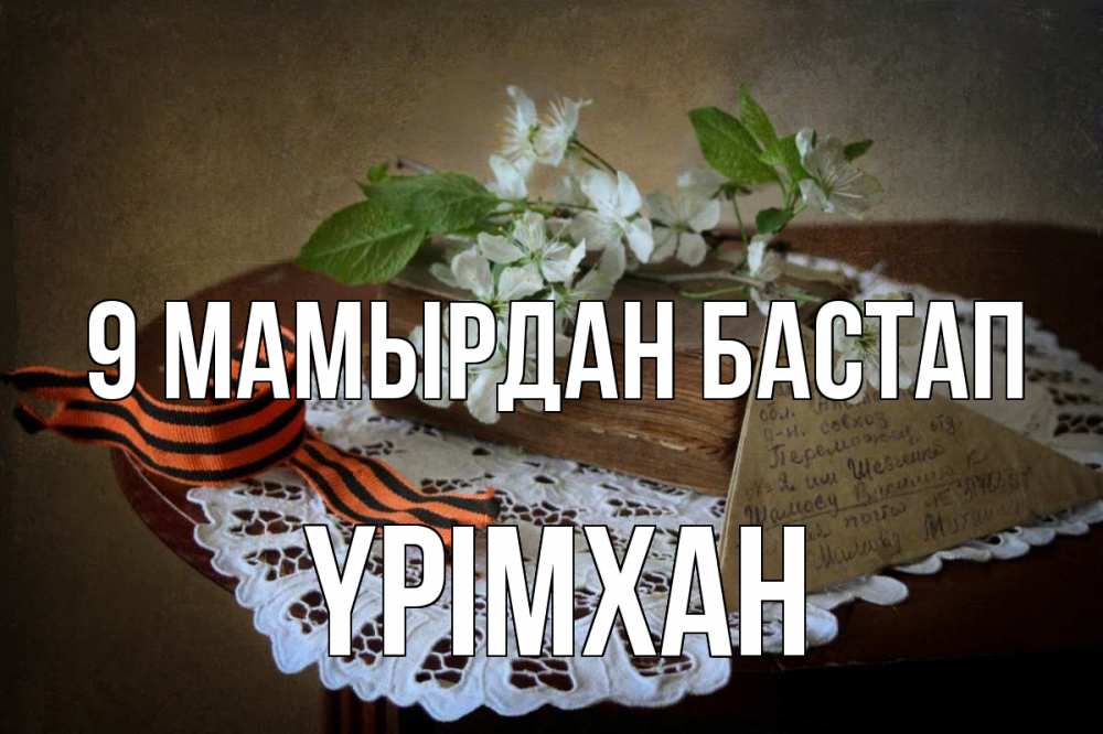 Күн сайын ашық хат с именем, Үрімхан 9 мамырдан бастап 9 мая Онлайн тегін жүктеп алу тілектері бар керемет карта 