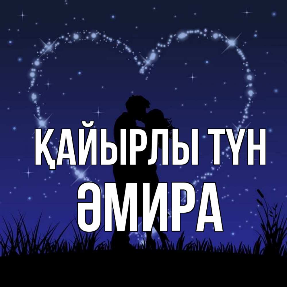 Күн сайын ашық хат с именем, ӘМИРА Қайырлы түн сладких снов Онлайн тегін жүктеп алу тілектері бар керемет карта 