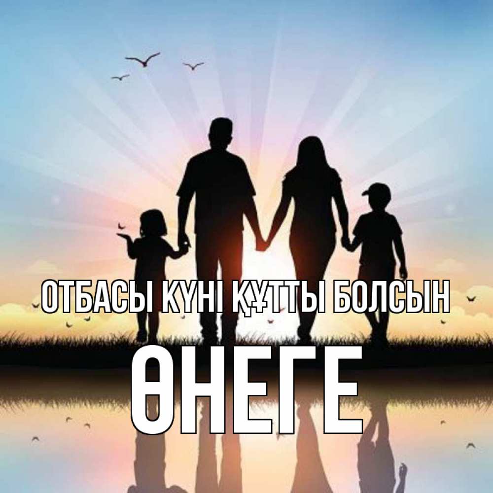 Күн сайын ашық хат с именем, ӨНЕГЕ отбасы күні құтты болсын сын, дочка, мама, папа, море , закат Онлайн тегін жүктеп алу тілектері бар керемет карта 