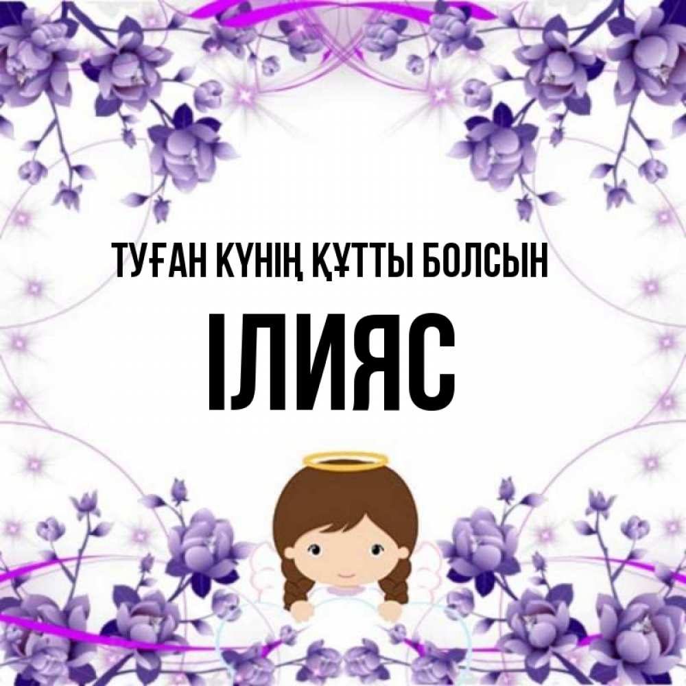 Күн сайын ашық хат с именем, ІЛИЯС Туған күнің құтты болсын с именинами в рамочке Онлайн тегін жүктеп алу тілектері бар керемет карта 