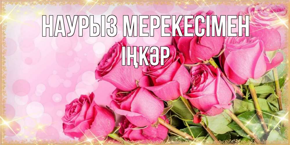 Күн сайын ашық хат с именем, ІҢКӘР Наурыз мерекесімен красивая новая подписанная открытка для девушки на 8 марта Онлайн тегін жүктеп алу тілектері бар керемет карта 
