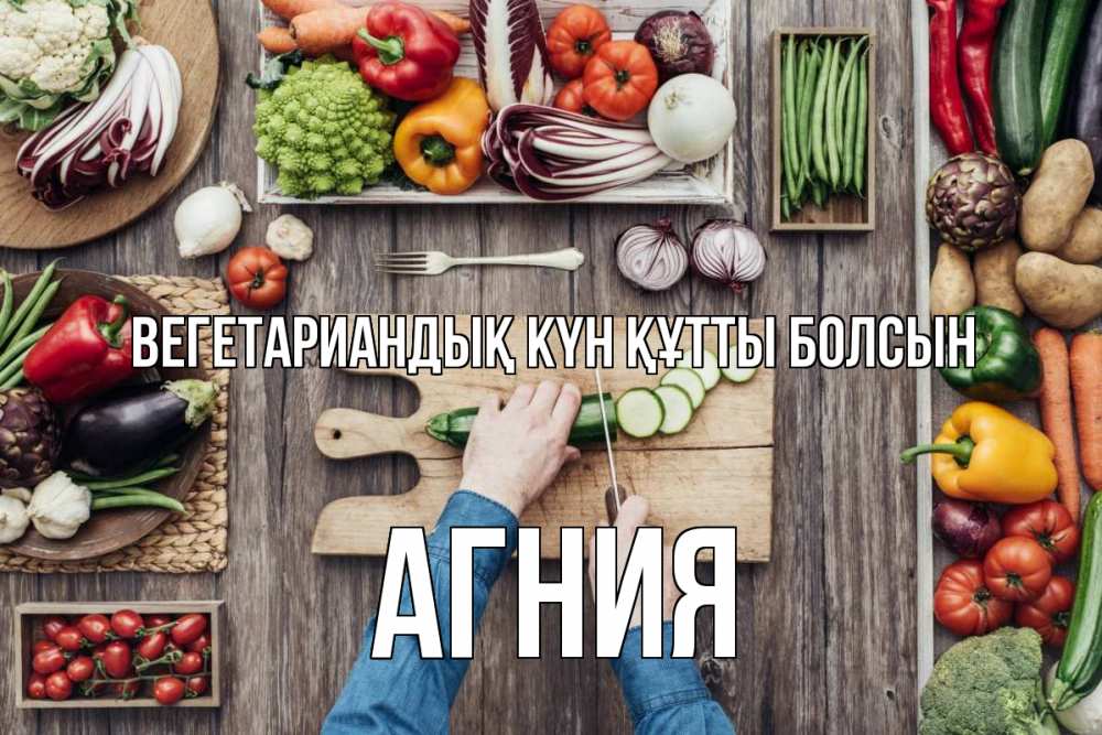 Күн сайын ашық хат с именем, Агния Вегетариандық күн құтты болсын день вегана Онлайн тегін жүктеп алу тілектері бар керемет карта 