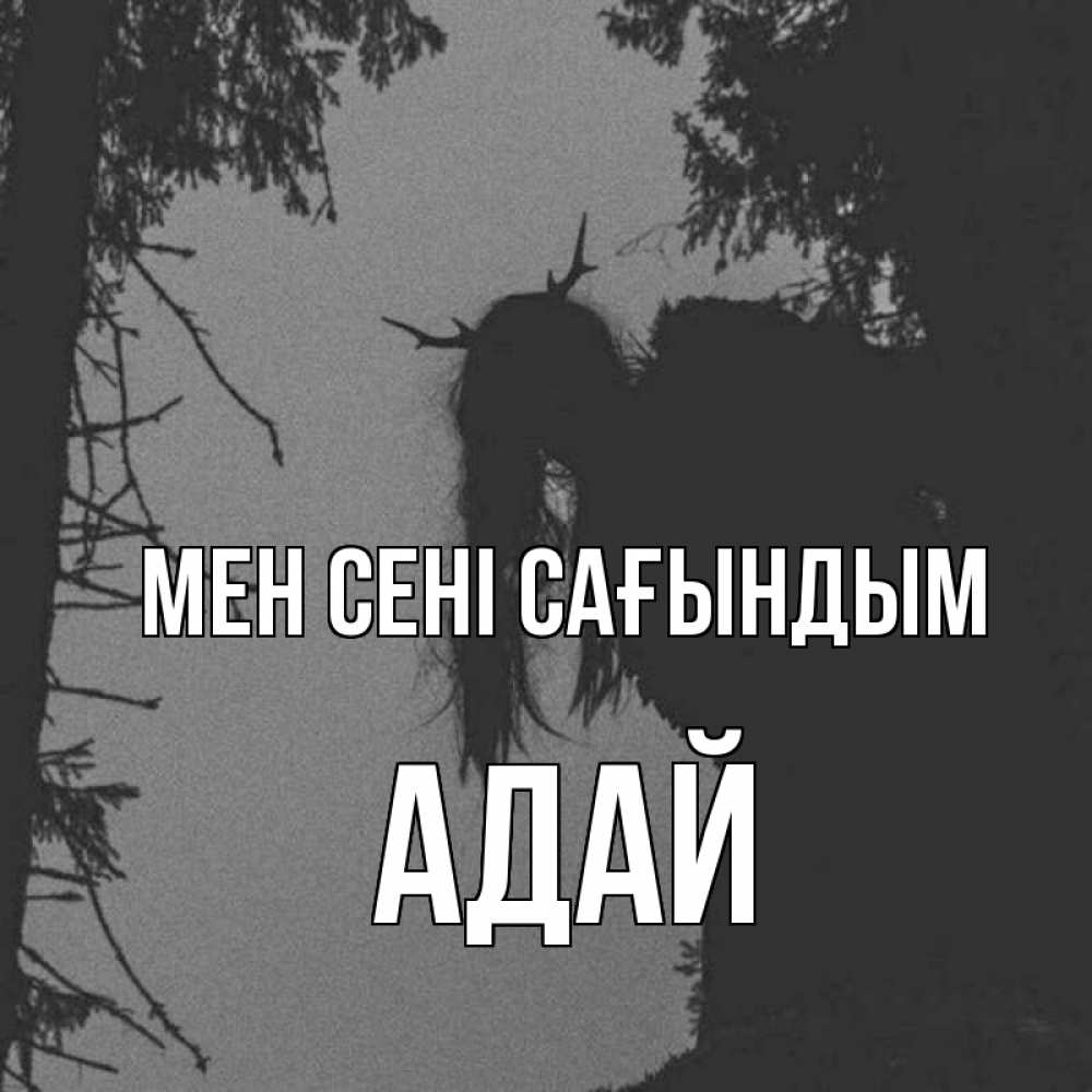 Күн сайын ашық хат с именем, Адай Мен сені сағындым пугаю Онлайн тегін жүктеп алу тілектері бар керемет карта 